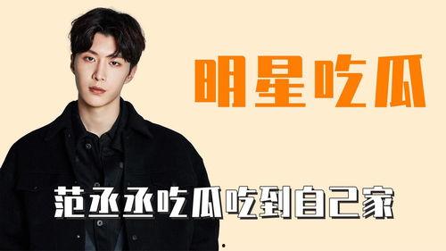 范丞丞吃瓜自己的瓜